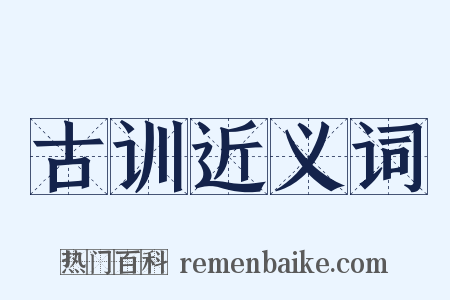 古训近义词是什么意思的图片